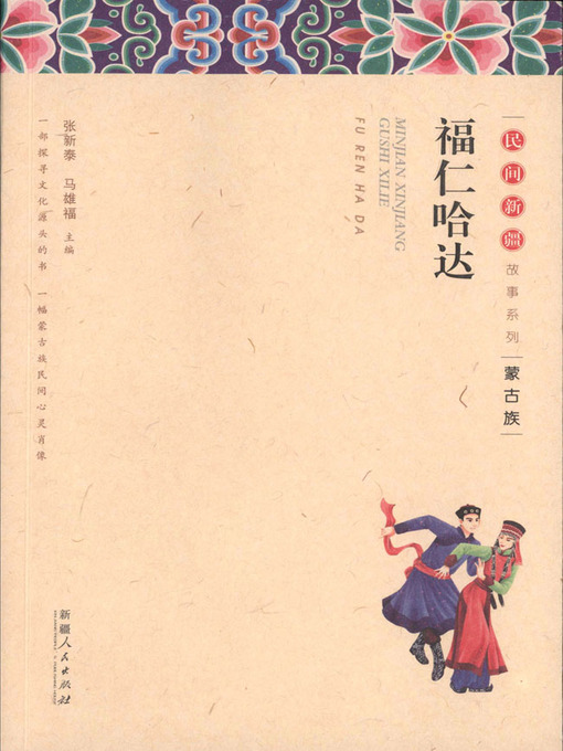 Title details for 民间新疆故事系列——福仁哈达 (Folktales in Xinjiang Series—Furen Hada) by 张新泰 - Available